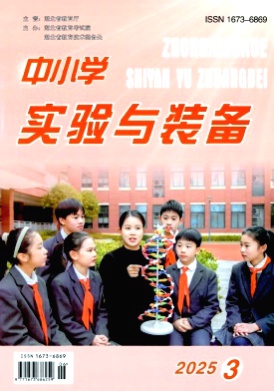 中小学实验与装备杂志